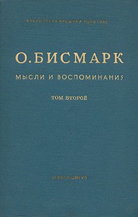 О. Бисмарк - Мысли и воспоминания. В трех томах. Том 2