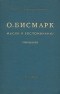 О. Бисмарк - Мысли и воспоминания. В трех томах. Том 2