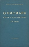 О. Бисмарк - Мысли и воспоминания. В трех томах. Том 3