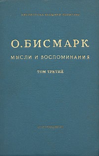 О. Бисмарк - Мысли и воспоминания. В трех томах. Том 3