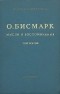 О. Бисмарк - Мысли и воспоминания. В трех томах. Том 3