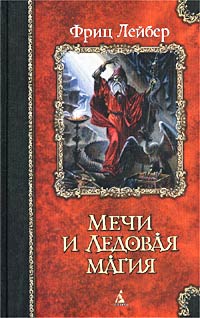 Фриц Лейбер - Мечи и Ледовая магия (сборник)