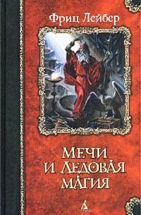 Фриц Лейбер - Мечи и Ледовая магия (сборник)