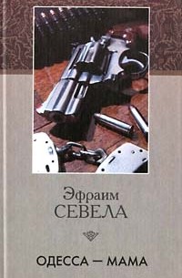 Эфраим Севела - Одесса - мама (сборник)