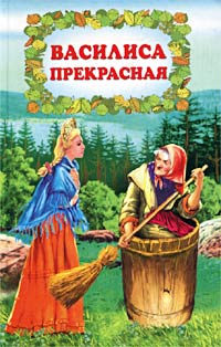  - Василиса Прекрасная