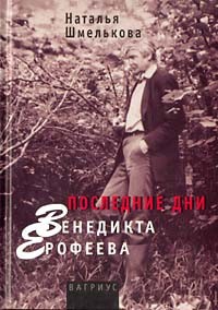 Наталья Шмелькова - Последние дни Венедикта Ерофеева