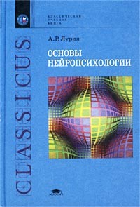 А. Р. Лурия - Основы нейропсихологии