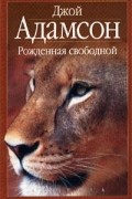 Джой Адамсон - Рожденная свободной (сборник)