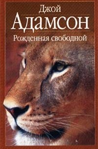 Рожденная свободной