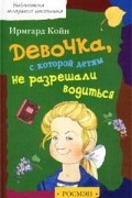 Ирмгард Койн - Девочка, с которой детям не разрешали водиться