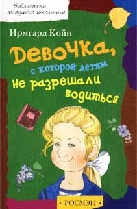 Ирмгард Койн - Девочка, с которой детям не разрешали водиться