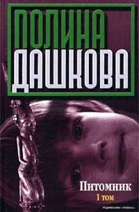 Книга Питомник. Том 1 — Полина Дашкова