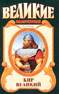 Сергей Смирнов - Кир Великий. Царь горы, или Тайна Кира Великого