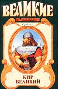 Сергей Смирнов - Кир Великий. Царь горы, или Тайна Кира Великого