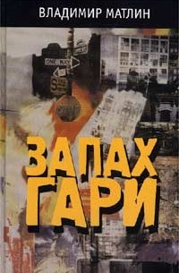 Владимир Матлин - Запах гари (сборник)