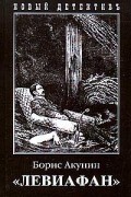 Борис Акунин - Левиафан