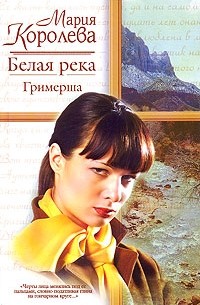 Королева М.М. - Белая река, или Гримерша