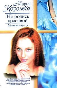 Королева М.М. - Не родись красивой: Манекенщица