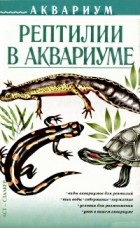 Анатолий Степура - Рептилии в аквариуме Серия: Аквариум