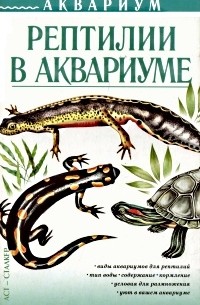 Анатолий Степура - Рептилии в аквариуме Серия: Аквариум