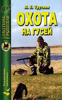 Лев Трутнев - Охота на гусей