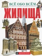 Фиона Макдональд - Жилища