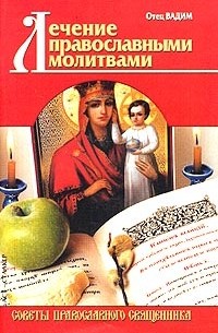 Священник Вадим Синичкин  - Лечение православными молитвами