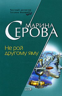 Марина Серова - Не рой другому яму (сборник)