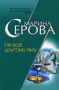 Марина Серова - Не рой другому яму (сборник)