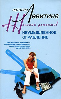 Наталия Левитина - Неумышленное ограбление