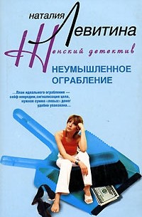 Наталия Левитина - Неумышленное ограбление