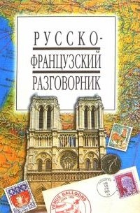  - Русско-французский разговорник Серия: