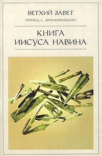 без автора - Книга Иисуса Навина