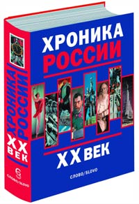  - Хроника России. XX век