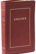 Библия (подарочное издание)