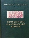 Игорь Смирнов - Композиторы и музыкальные деятели