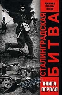  - Сталинградская битва. Хроника, факты, люди. Книга первая