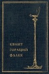 Квинт Гораций Флакк - Собрание сочинений в одном томе (сборник)