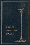 Квинт Гораций Флакк - Собрание сочинений в одном томе (сборник)