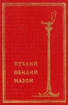 Публий Овидий Назон - Публий Овидий Назон. Собрание сочинений в двух томах. Том 1