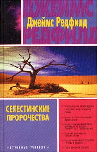 Джеймс Редфилд - Селестинские пророчества