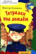 Виктор Голявкин - Тетрадки под дождем (сборник)