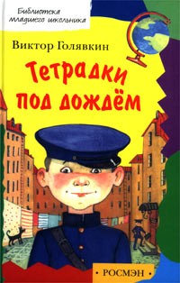 Виктор Голявкин - Тетрадки под дождем (сборник)