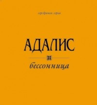 Аделина Адалис - Бессонница (сборник)