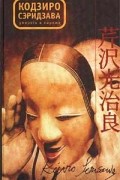 Кодзиро Сэридзава - Умереть в Париже. Избранное (сборник)