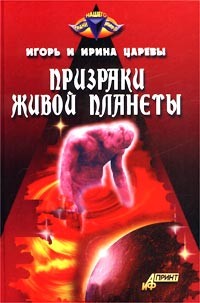  - Призраки живой планеты