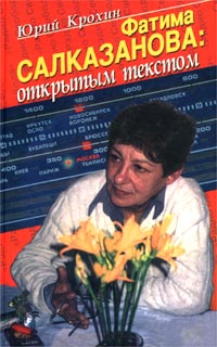Юрий Крохин - Фатима Салказанова: открытым текстом