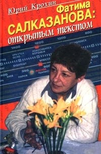 Юрий Крохин - Фатима Салказанова: открытым текстом