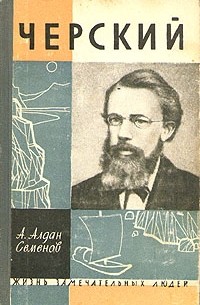 Андрей Алдан-Семенов - Черский