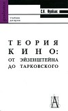 С. И. Фрейлих - Теория кино. От Эйзенштейна до Тарковского